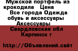 Мужской портфель из крокодила › Цена ­ 20 000 - Все города Одежда, обувь и аксессуары » Аксессуары   . Свердловская обл.,Карпинск г.